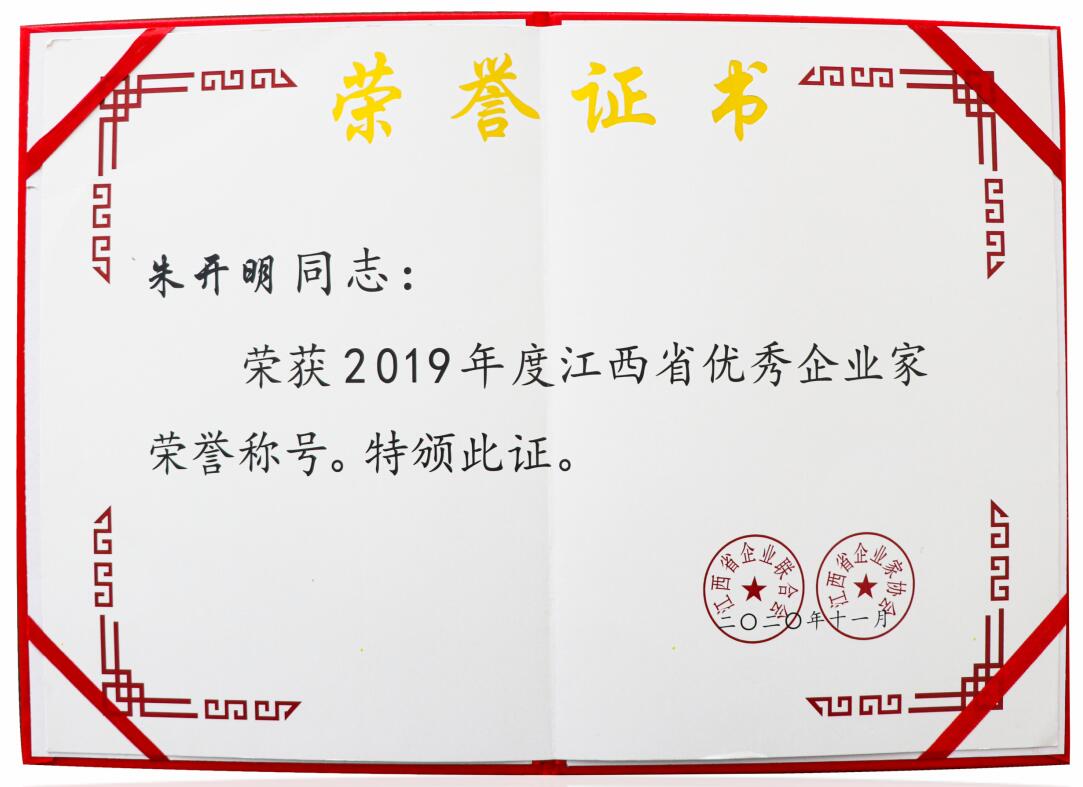 2019年度江西省優(yōu)秀企業(yè)家（證書）