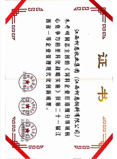 第二十一屆江西省一等企業(yè)管理現(xiàn)代化創(chuàng)新成果（個(gè)人）