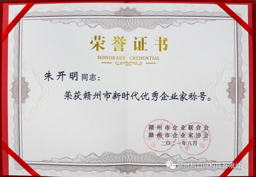 贛州市新時(shí)代優(yōu)秀企業(yè)家（榮譽(yù)證書-2021年）