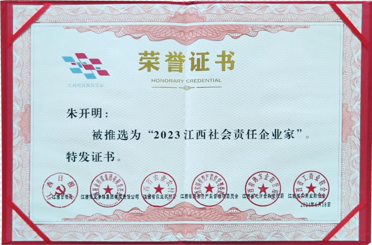 2023江西社會(huì)責(zé)任企業(yè)家（證書）